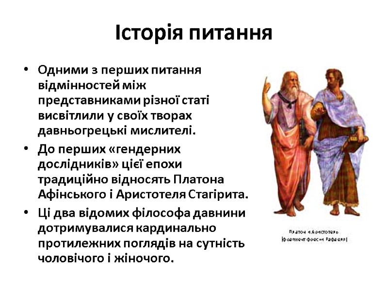 Історія питання Одними з перших питання відмінностей між представниками різної статі висвітлили у своїх Історія питання Одними з перших питання відмінностей між представниками різної статі висвітлили у своїх